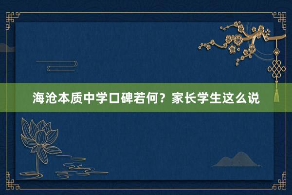 海沧本质中学口碑若何？家长学生这么说