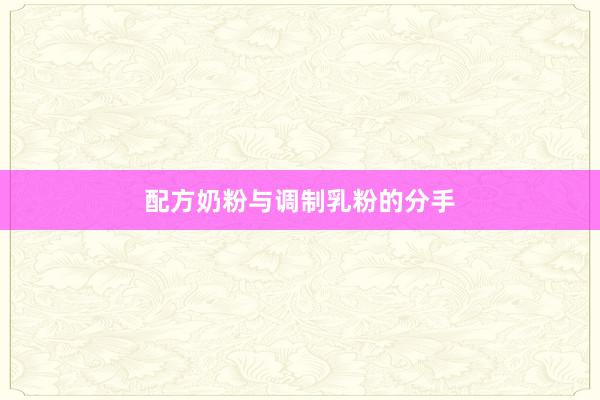 配方奶粉与调制乳粉的分手