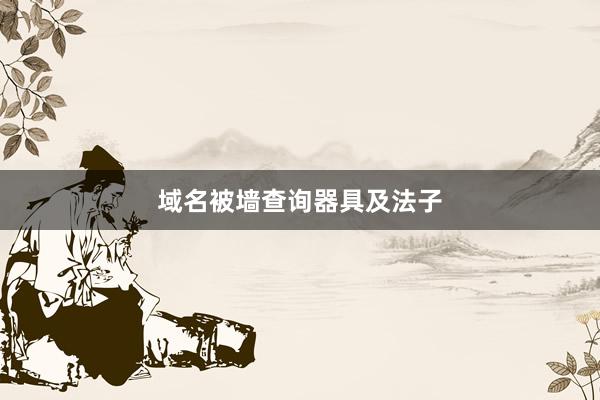 域名被墙查询器具及法子